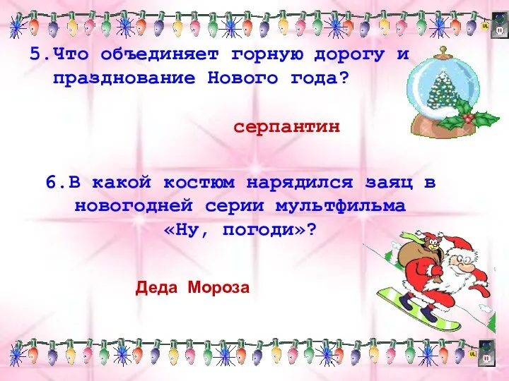 5.Что объединяет горную дорогу и празднование Нового года? 6.В какой костюм нарядился