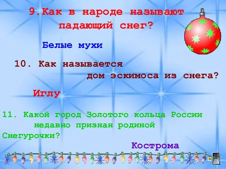 9.Как в народе называют падающий снег? Белые мухи 10. Как называется дом