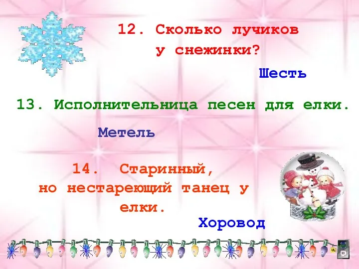 12. Сколько лучиков у снежинки? Шесть 14. Старинный, но нестареющий танец у