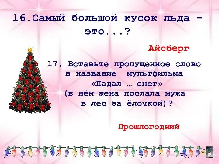 16.Самый большой кусок льда - это...? Айсберг 17. Вставьте пропущенное слово в