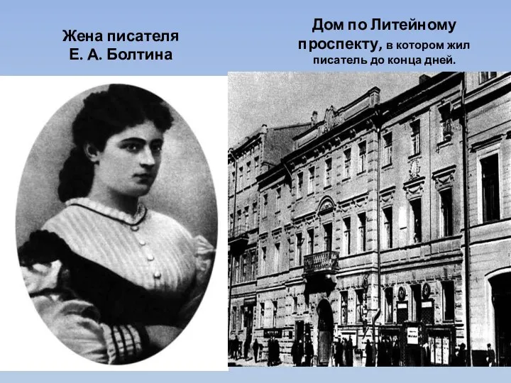 Жена писателя Е. А. Болтина Дом по Литейному проспекту, в котором жил писатель до конца дней.