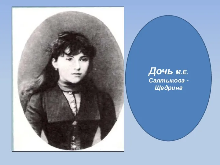 Дочь М.Е.Салтыкова -Щедрина
