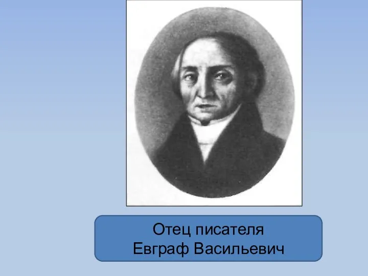 Отец писателя Евграф Васильевич