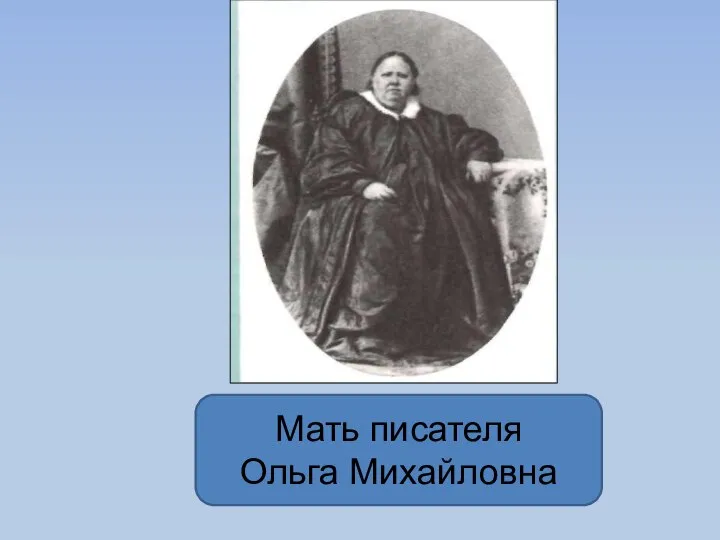 Мать писателя Ольга Михайловна