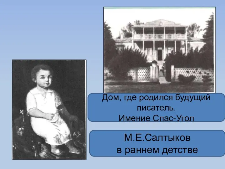 Дом, где родился будущий писатель. Имение Спас-Угол М.Е.Салтыков в раннем детстве