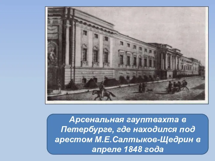 Арсенальная гауптвахта в Петербурге, где находился под арестом М.Е.Салтыков-Щедрин в апреле 1848 года