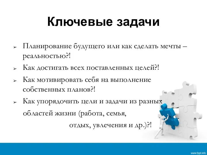 Ключевые задачи Планирование будущего или как сделать мечты – реальностью?! Как достигать