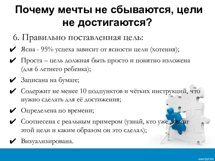 Почему мечты не сбываются, цели не достигаются? 6. Правильно поставленная цель: Ясна