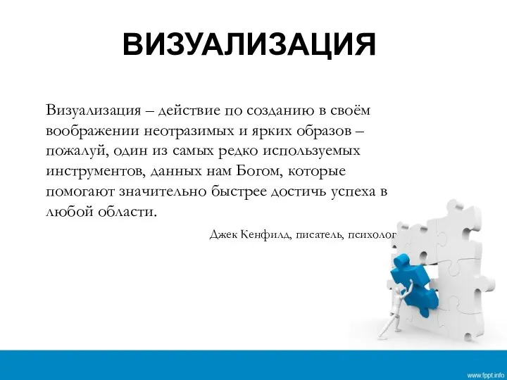 ВИЗУАЛИЗАЦИЯ Визуализация – действие по созданию в своём воображении неотразимых и ярких