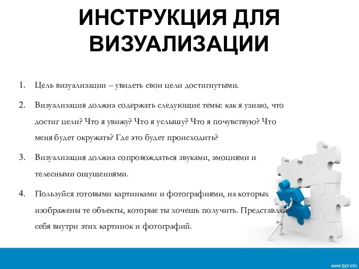 ИНСТРУКЦИЯ ДЛЯ ВИЗУАЛИЗАЦИИ Цель визуализации – увидеть свои цели достигнутыми. Визуализация должна