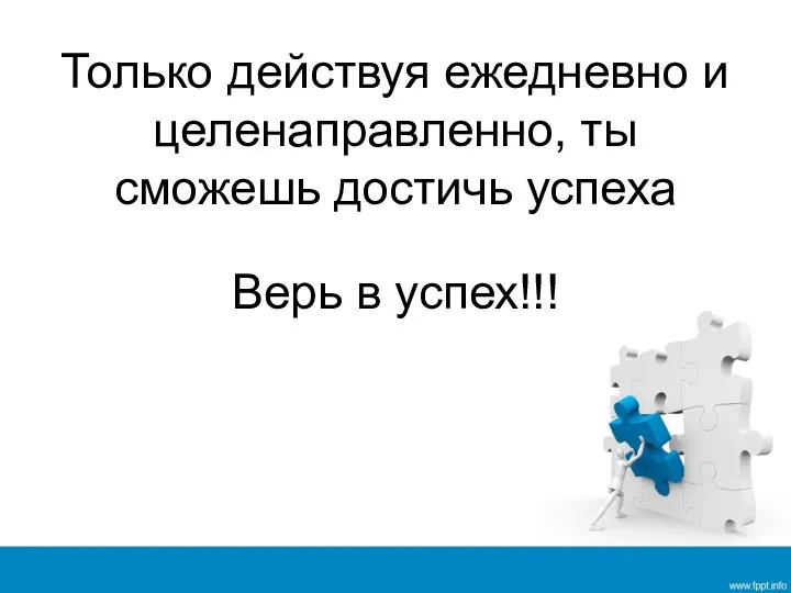 Только действуя ежедневно и целенаправленно, ты сможешь достичь успеха Верь в успех!!!