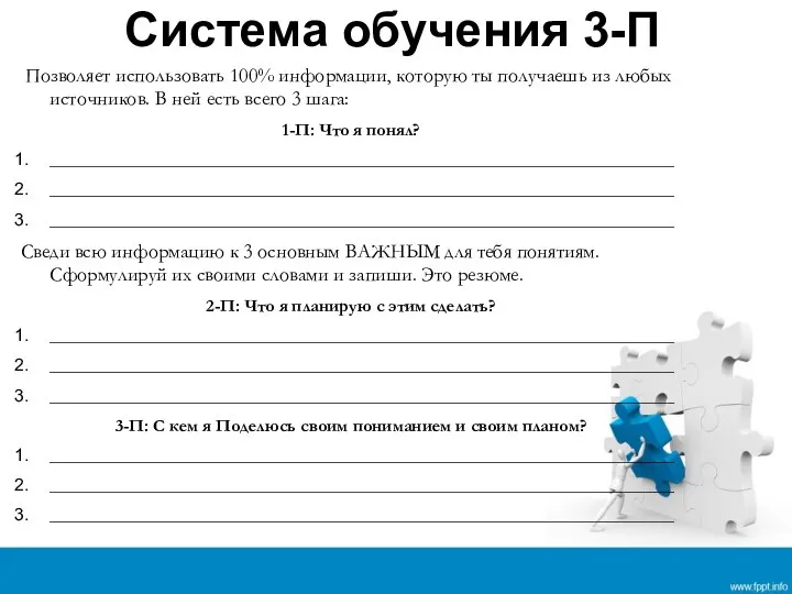 Система обучения 3-П Позволяет использовать 100% информации, которую ты получаешь из любых