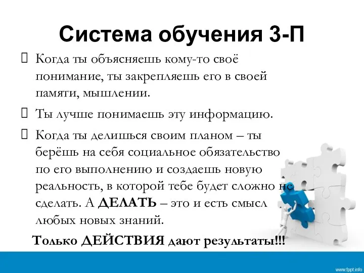 Система обучения 3-П Когда ты объясняешь кому-то своё понимание, ты закрепляешь его