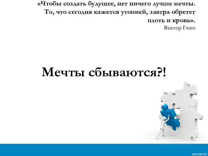 «Чтобы создать будущее, нет ничего лучше мечты. То, что сегодня кажется утопией,