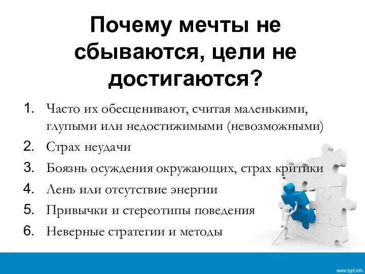 Почему мечты не сбываются, цели не достигаются? Часто их обесценивают, считая маленькими,