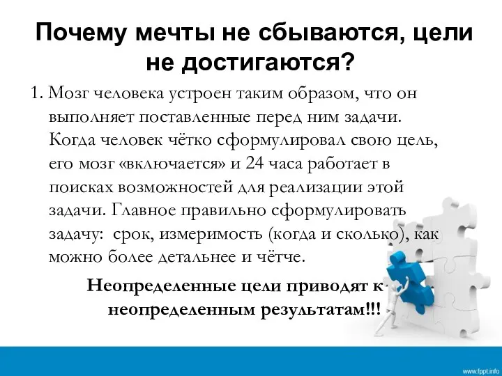 Почему мечты не сбываются, цели не достигаются? 1. Мозг человека устроен таким