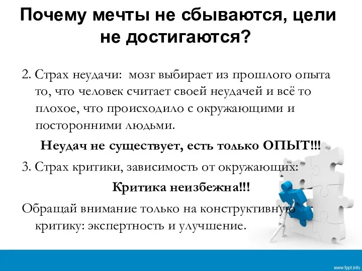 Почему мечты не сбываются, цели не достигаются? 2. Страх неудачи: мозг выбирает