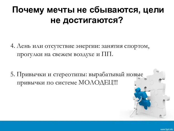 Почему мечты не сбываются, цели не достигаются? 4. Лень или отсутствие энергии: