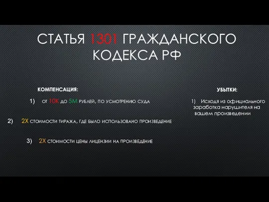 СТАТЬЯ 1301 ГРАЖДАНСКОГО КОДЕКСА РФ от 10К до 5М рублей, по усмотрению