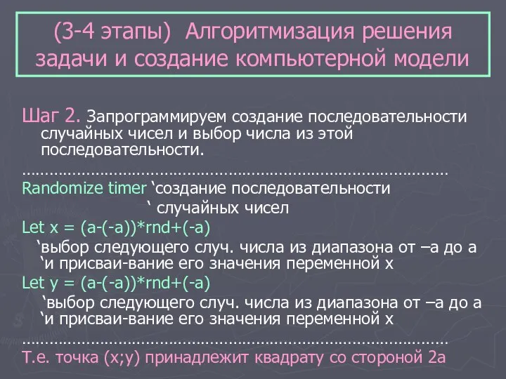 (3-4 этапы) Алгоритмизация решения задачи и создание компьютерной модели Шаг 2. Запрограммируем