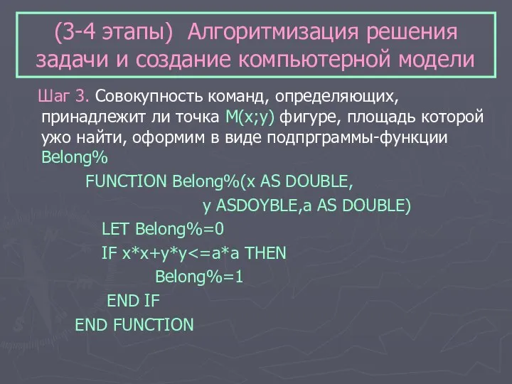 (3-4 этапы) Алгоритмизация решения задачи и создание компьютерной модели Шаг 3. Совокупность