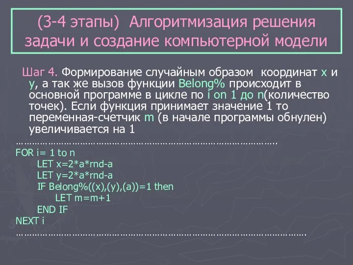 (3-4 этапы) Алгоритмизация решения задачи и создание компьютерной модели Шаг 4. Формирование