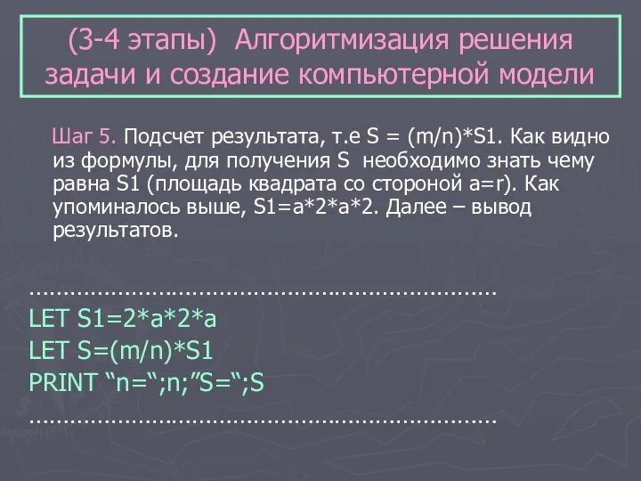 (3-4 этапы) Алгоритмизация решения задачи и создание компьютерной модели Шаг 5. Подсчет