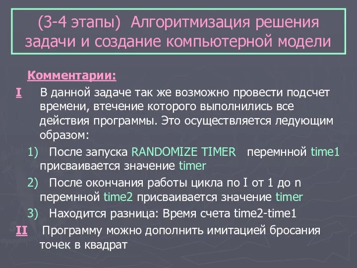 (3-4 этапы) Алгоритмизация решения задачи и создание компьютерной модели Комментарии: I В