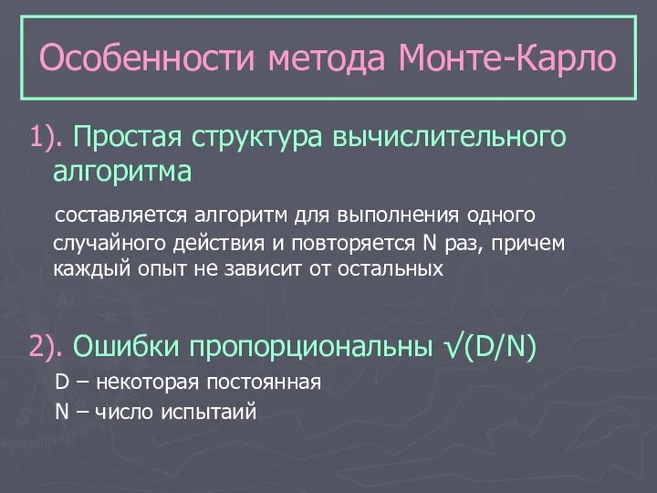 Особенности метода Монте-Карло 1). Простая структура вычислительного алгоритма составляется алгоритм для выполнения