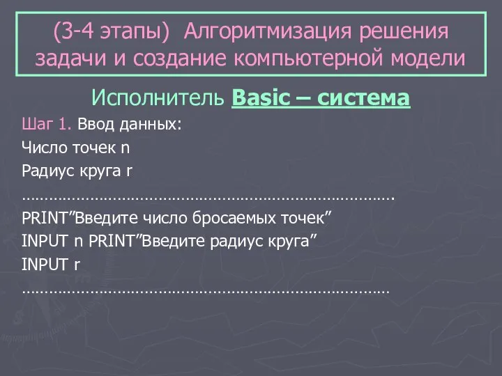 (3-4 этапы) Алгоритмизация решения задачи и создание компьютерной модели Исполнитель Basic –