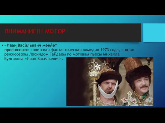 ВНИМАНИЕ!!! МОТОР «Иван Васи́льевич меня́ет профе́ссию» советская фантастическая комедия 1973 года, снятая