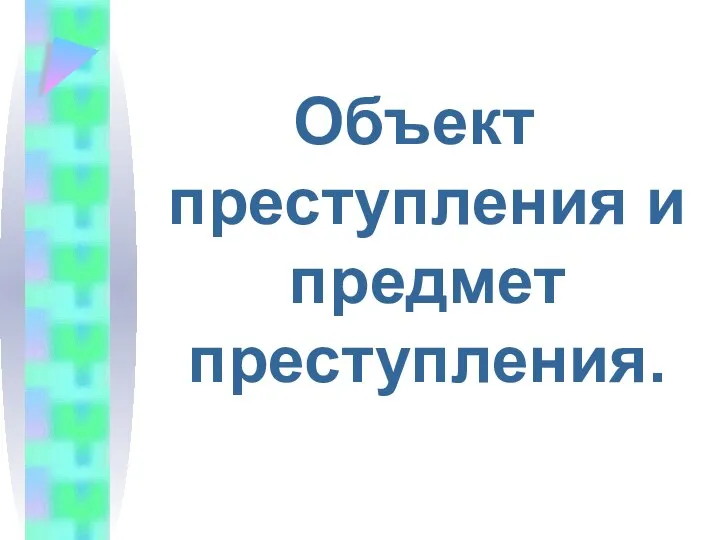 Объект преступления и предмет преступления.