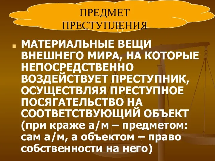 МАТЕРИАЛЬНЫЕ ВЕЩИ ВНЕШНЕГО МИРА, НА КОТОРЫЕ НЕПОСРЕДСТВЕННО ВОЗДЕЙСТВУЕТ ПРЕСТУПНИК, ОСУЩЕСТВЛЯЯ ПРЕСТУПНОЕ ПОСЯГАТЕЛЬСТВО