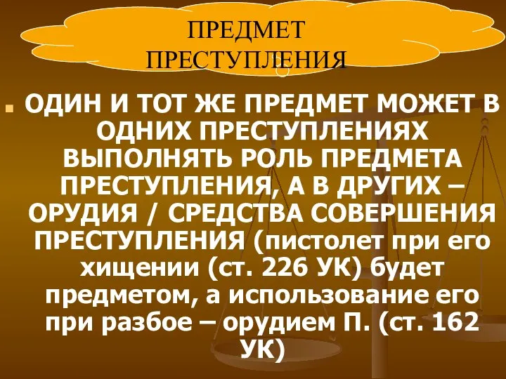 ОДИН И ТОТ ЖЕ ПРЕДМЕТ МОЖЕТ В ОДНИХ ПРЕСТУПЛЕНИЯХ ВЫПОЛНЯТЬ РОЛЬ ПРЕДМЕТА