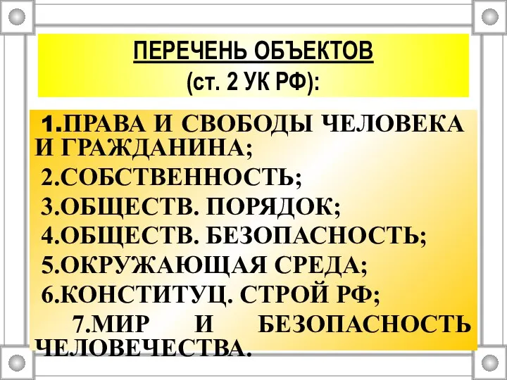 ПЕРЕЧЕНЬ ОБЪЕКТОВ (ст. 2 УК РФ): 1.ПРАВА И СВОБОДЫ ЧЕЛОВЕКА И ГРАЖДАНИНА;