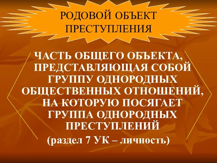 ЧАСТЬ ОБЩЕГО ОБЪЕКТА, ПРЕДСТАВЛЯЮЩАЯ СОБОЙ ГРУППУ ОДНОРОДНЫХ ОБЩЕСТВЕННЫХ ОТНОШЕНИЙ, НА КОТОРУЮ ПОСЯГАЕТ