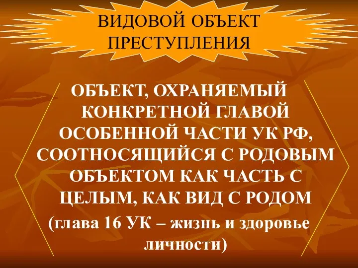 ОБЪЕКТ, ОХРАНЯЕМЫЙ КОНКРЕТНОЙ ГЛАВОЙ ОСОБЕННОЙ ЧАСТИ УК РФ, СООТНОСЯЩИЙСЯ С РОДОВЫМ ОБЪЕКТОМ