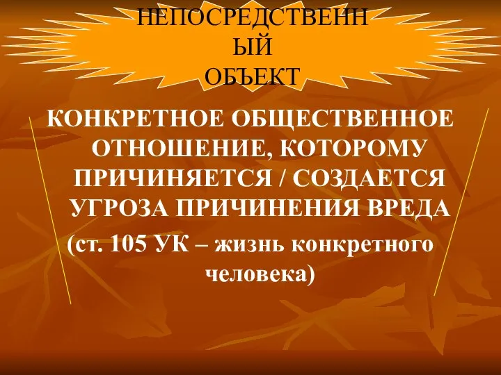 КОНКРЕТНОЕ ОБЩЕСТВЕННОЕ ОТНОШЕНИЕ, КОТОРОМУ ПРИЧИНЯЕТСЯ / СОЗДАЕТСЯ УГРОЗА ПРИЧИНЕНИЯ ВРЕДА (ст. 105