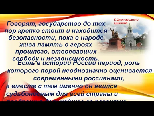 Говорят, государство до тех пор крепко стоит и находится безопасности, пока в