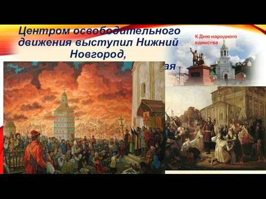 Центром освободительного движения выступил Нижний Новгород, где и создавалась народная армия К Дню народного единства