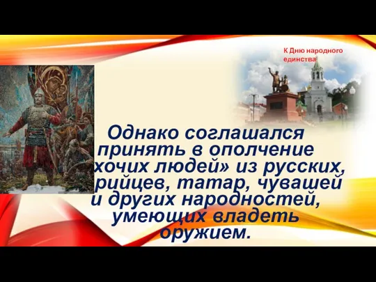 Однако соглашался принять в ополчение «охочих людей» из русских, марийцев, татар, чувашей