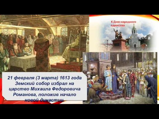 21 февраля (3 марта) 1613 года Земский собор избрал на царство Михаила