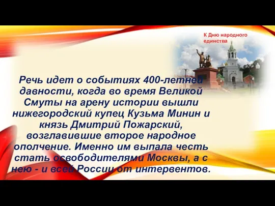 Речь идет о событиях 400-летней давности, когда во время Великой Смуты на