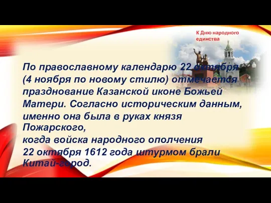 По православному календарю 22 октября (4 ноября по новому стилю) отмечается празднование