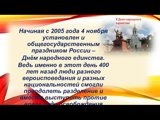 Начиная с 2005 года 4 ноября установлен и общегосударственным праздником России –