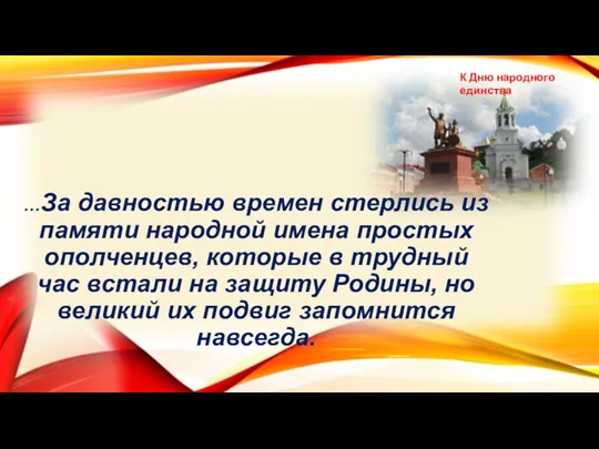 …За давностью времен стерлись из памяти народной имена простых ополченцев, которые в