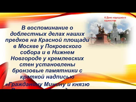 В воспоминание о доблестных делах наших предков на Красной площади в Москве