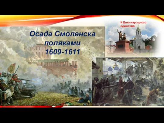 Осада Смоленска поляками 1609-1611 К Дню народного единства