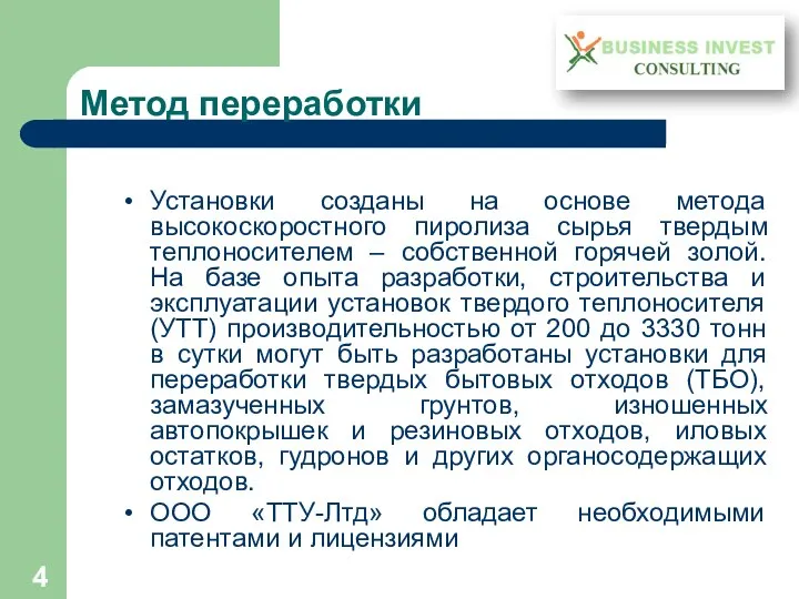 Метод переработки Установки созданы на основе метода высокоскоростного пиролиза сырья твердым теплоносителем