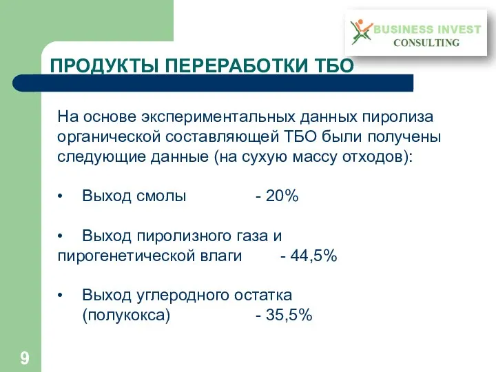 ПРОДУКТЫ ПЕРЕРАБОТКИ ТБО На основе экспериментальных данных пиролиза органической составляющей ТБО были